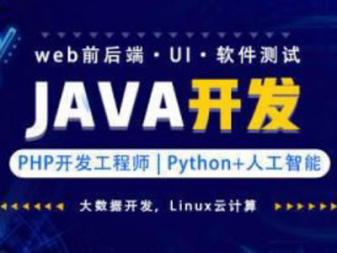 綿陽編程培訓、大數據java培訓軟件測試培訓web前端培訓ui設計運維