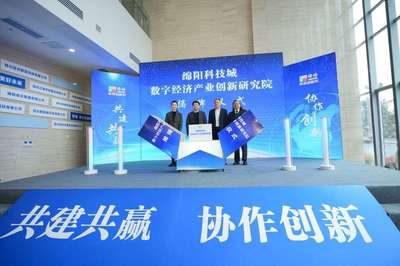 綿陽科技城數字經濟產業創新研究院揭牌 加強校企合作助推科研成果轉化