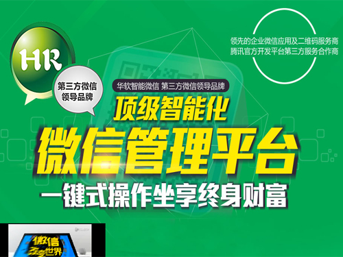 華軟微信 創造新的微信營銷方式