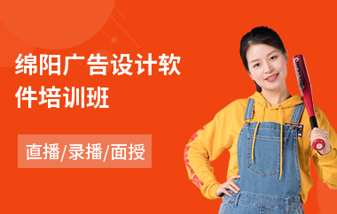 綿陽(yáng)廣告設(shè)計(jì)軟件培訓(xùn)班