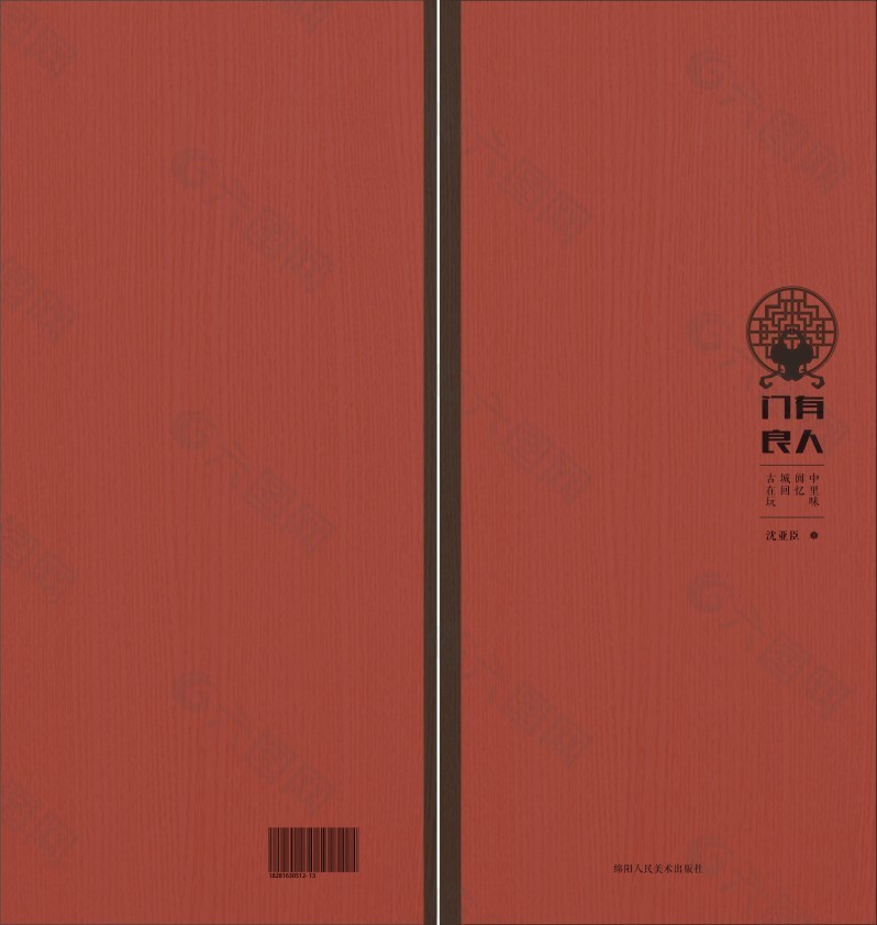 閬中民俗考察書籍裝幀設計