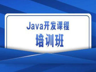 綿陽編程培訓、大數據java培訓軟件測試培訓web前端培訓ui設計運維